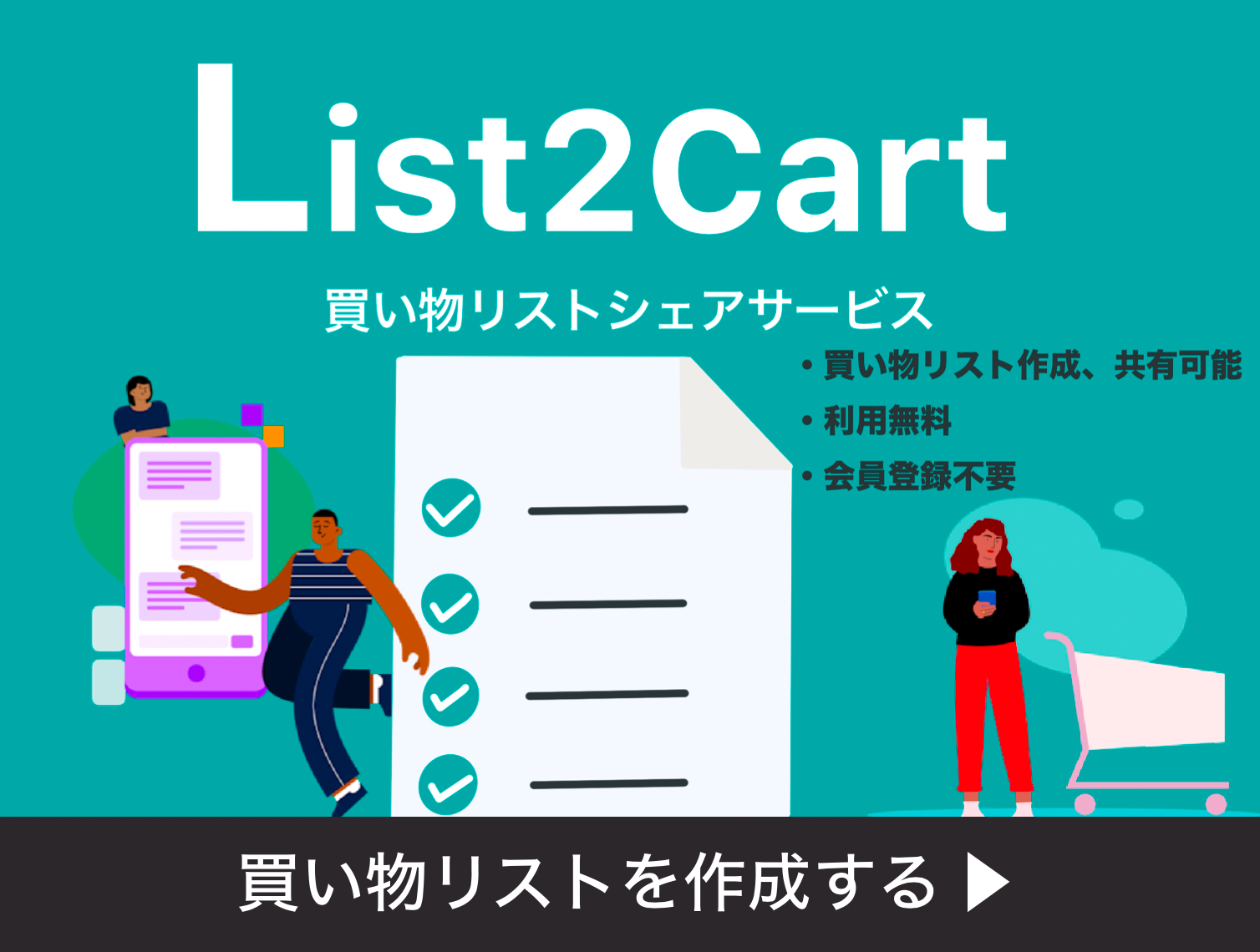 List2Cart | 買い物リスト共有サービス